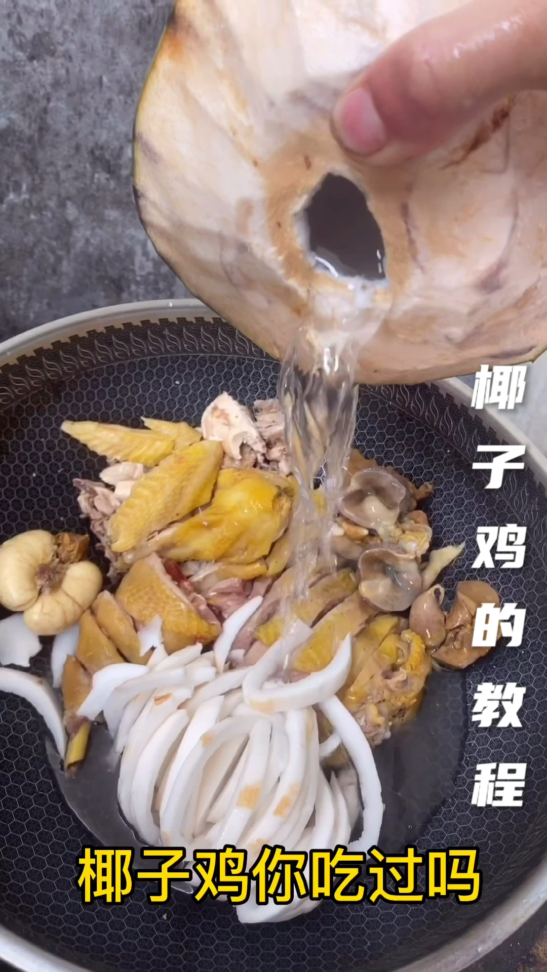 椰子鸡的制作方法