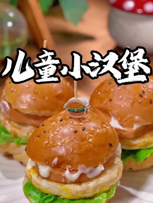 孩子想吃汉堡了，自己在家就能做