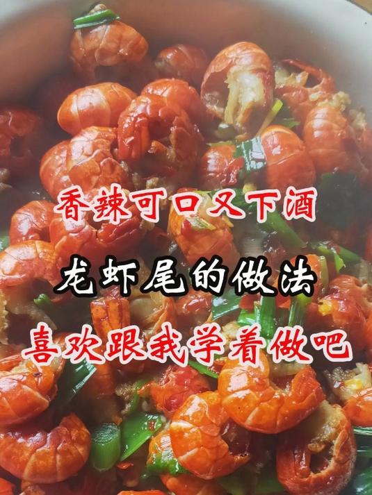 香辣可口又下酒的龙虾尾做法