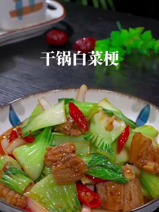 清脆下饭的干锅白菜梗