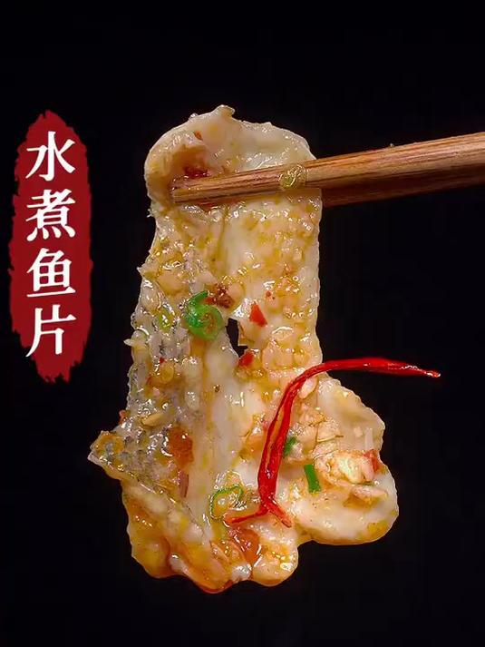 麻辣可口的水煮鱼片