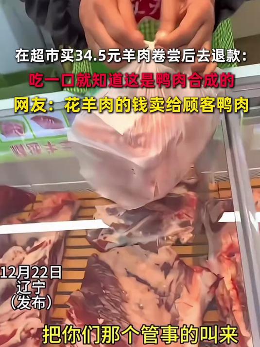 在超市买34.5元羊肉卷尝后去退款:_吃一口就知道这是鸭肉合成的_网友:花羊肉的钱卖给顾客