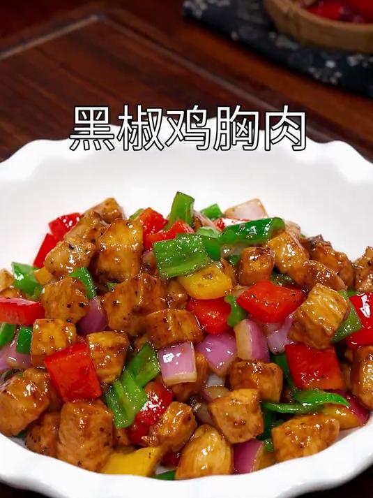 以后鸡胸肉买回家,你就试试我这个黑椒鸡胸肉的做法