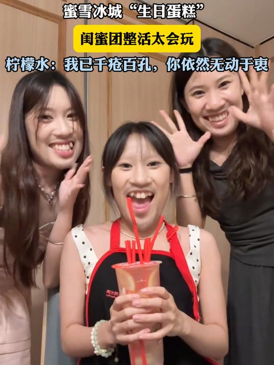 蜜雪冰城“生日蛋糕”，闺蜜团整活太会玩