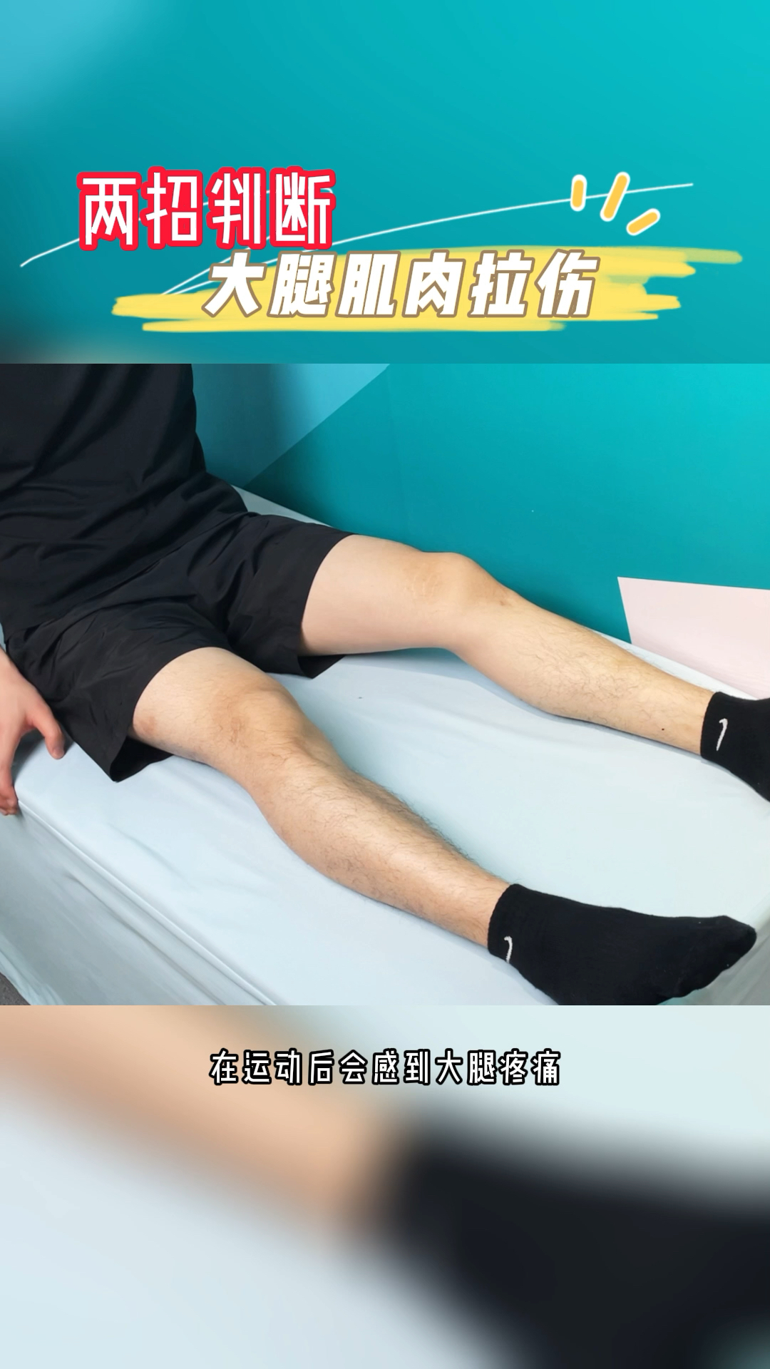 2招判断大腿肌肉拉伤