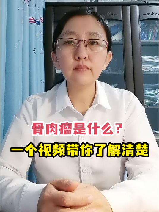 骨肉瘤是什么?一个视频带你了解清楚