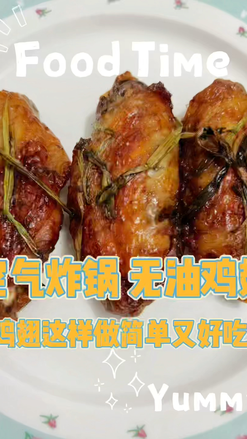 30秒教你用空气炸锅做简单又好吃的烤鸡翅,健康无油,外焦里嫩