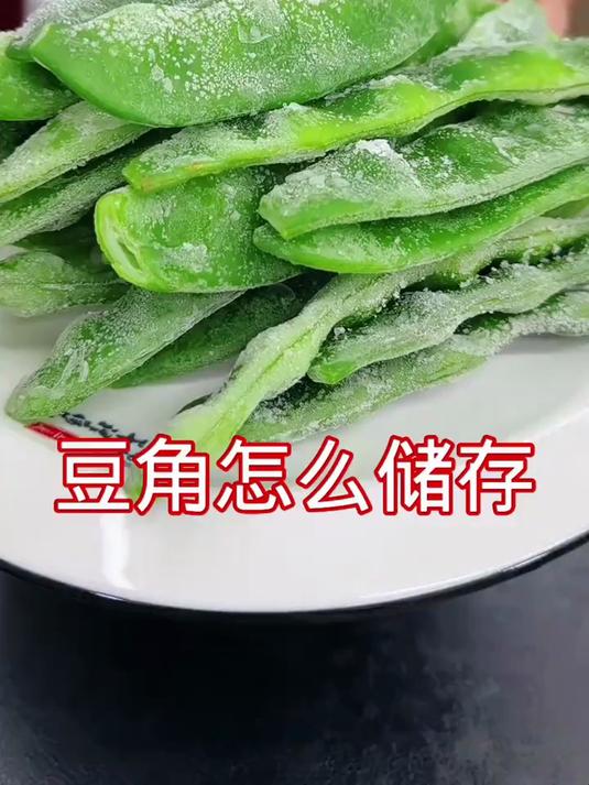 豆角怎么储存,这样冻不皮条好吃