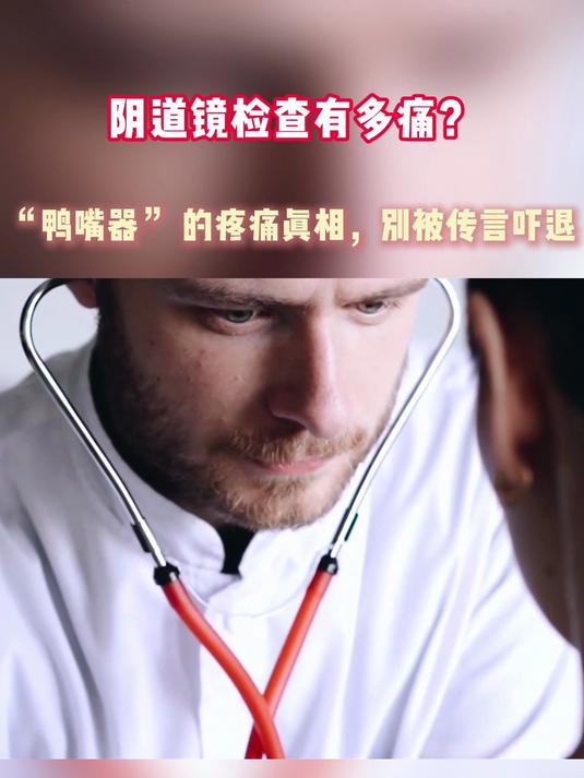 阴道镜检查有多痛?“鸭嘴器” 的疼痛真相,别被传言吓退