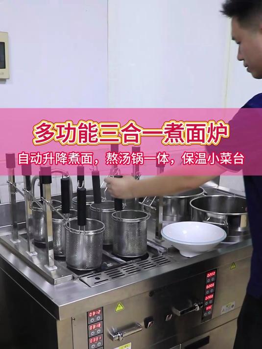 商用多功能三合一煮面炉,大大节省后厨用工成本