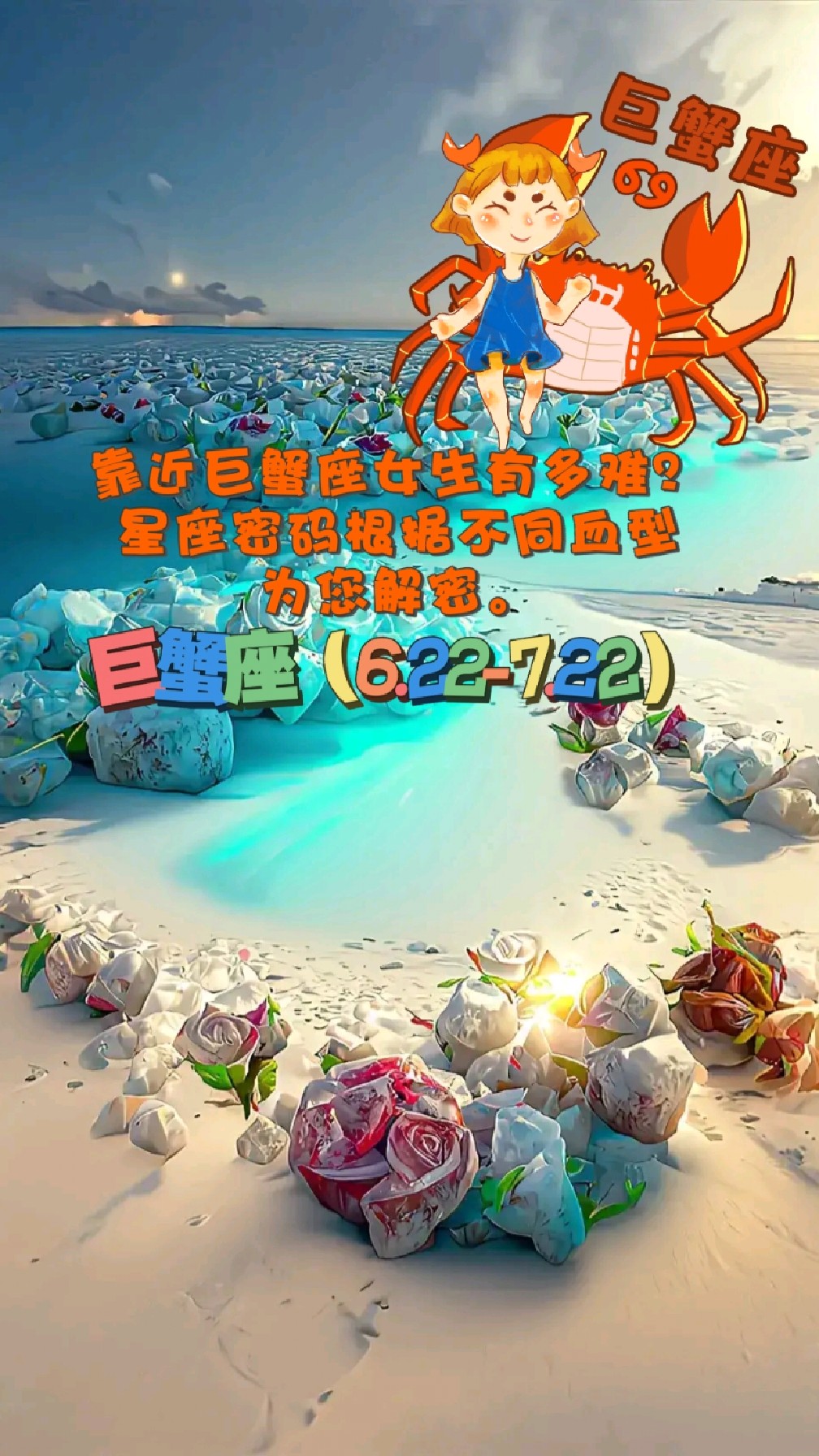 靠近巨蟹座女生有多难?星座密码根据不同血型为您解密