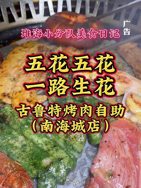 这家的烤肉自助真的派