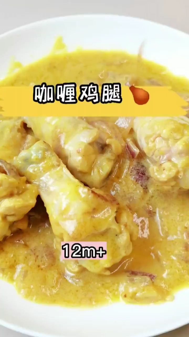 #咖喱小鸡腿的做法,宝宝的最爱。