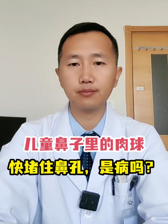 儿童鼻子里的肉球快堵住鼻孔,是病吗?