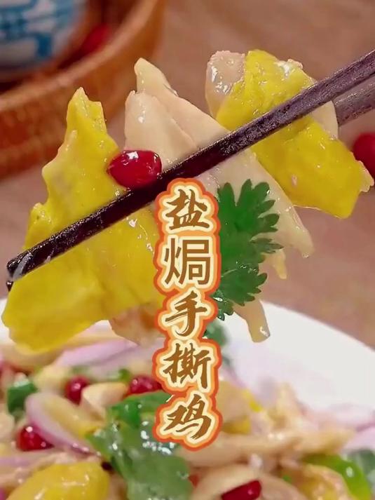 我家孩子特别喜欢吃盐焗鸡，但是我从来不会出去买，因为自己在家做真的太简单了#盐焗鸡粉#