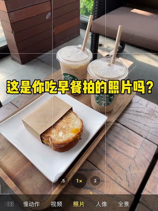 30秒手机拍摄秘籍，早餐也能变身生活大片！