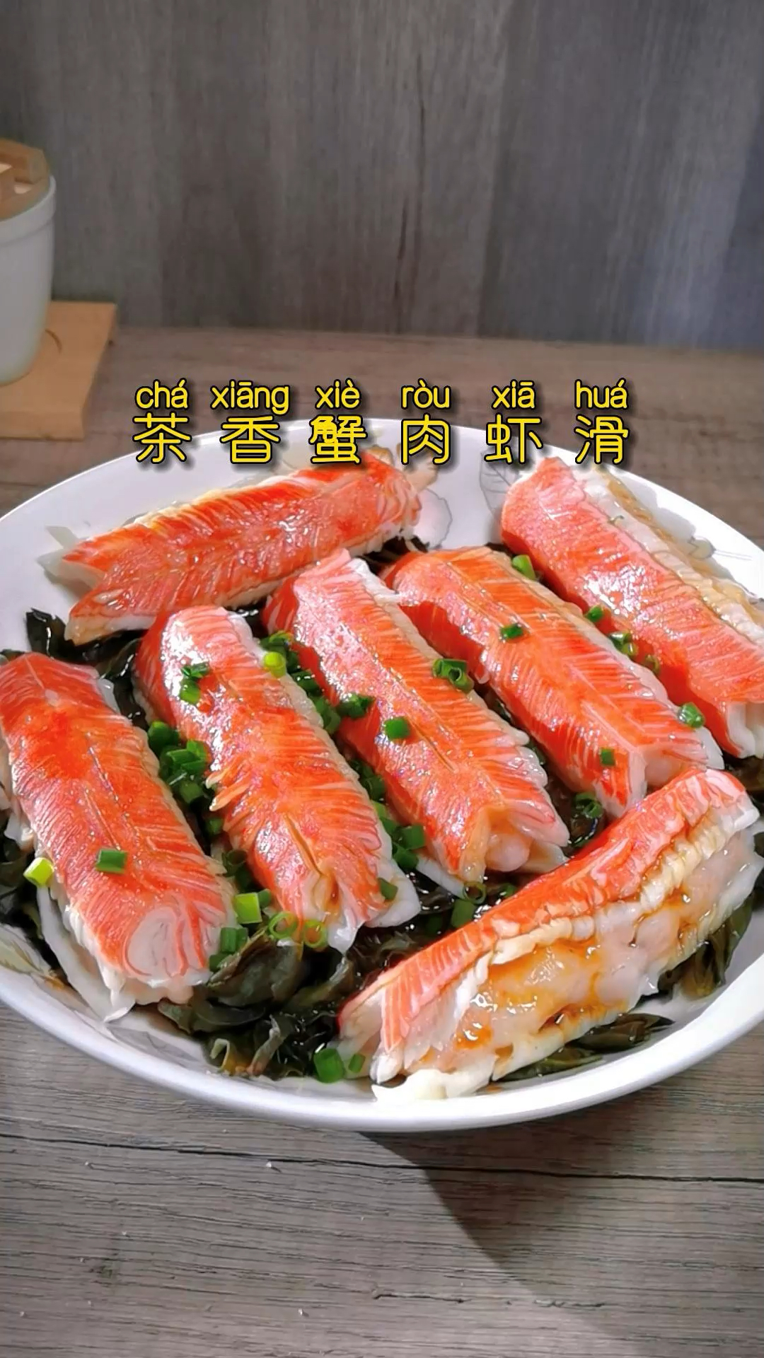 茶和仿蟹柳与虾滑的组合,鲜香味美,Q弹可口,清爽无比,吃一口就爱上了。