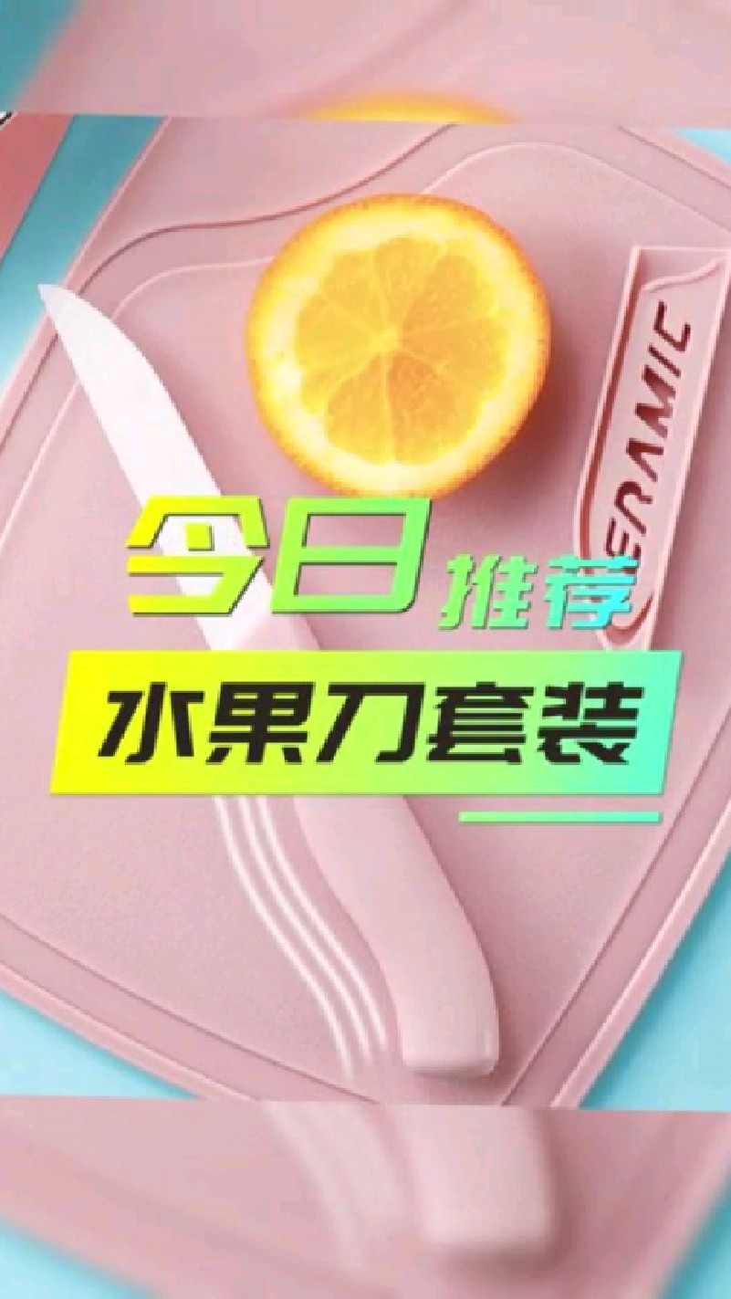 二三良作水果刀套装,健康砧板,陶瓷带耳削皮刀,流线型刀柄设计