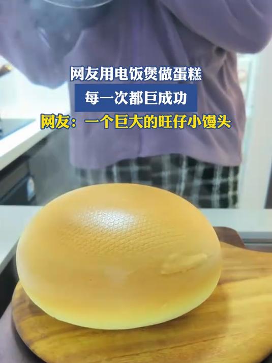网友用电饭煲做蛋糕,每一次都巨成功,网友:一个大的旺仔小馒头