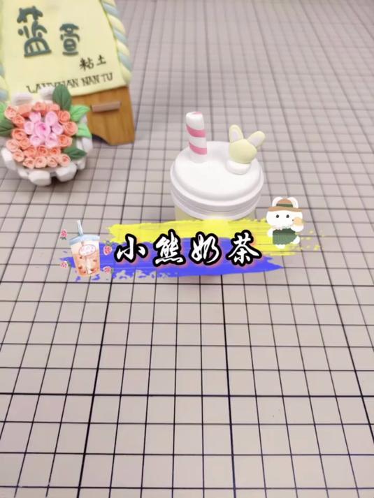 小熊奶茶