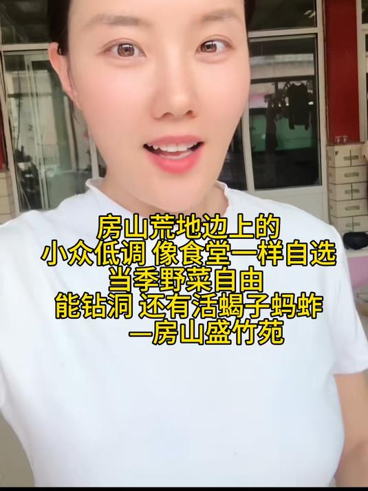 在房山荒地边上 小众且野菜自由 能爬山 能钻洞—盛竹苑