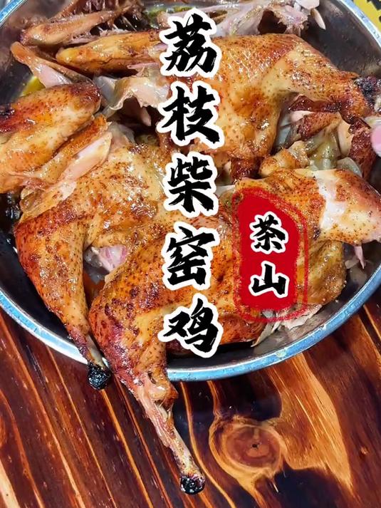 寻味东莞：茶山罗浮山聚园土窑鸡