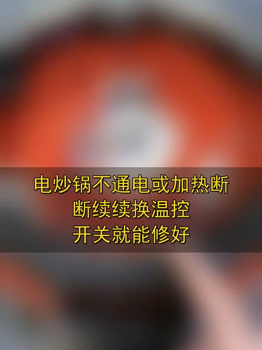 电炒锅不通电或加热断断续续，换温控开关就能修好#玩出数码新浪潮#