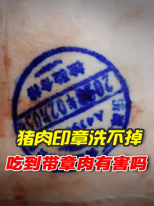 神奇的猪肉印章,印到人体居然洗不掉,所以吃到带章肉有害吗