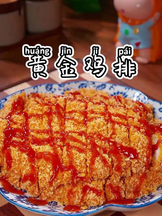 黄金鸡排做法#美食#