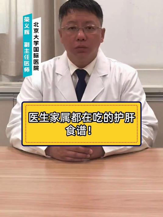 医生家属都在吃的护肝食谱!