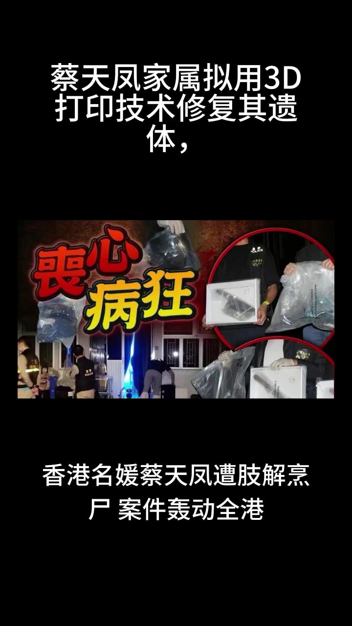 蔡天凤家属拟用3D打印技术修复其遗体,有可能设瞻仰遗容仪式