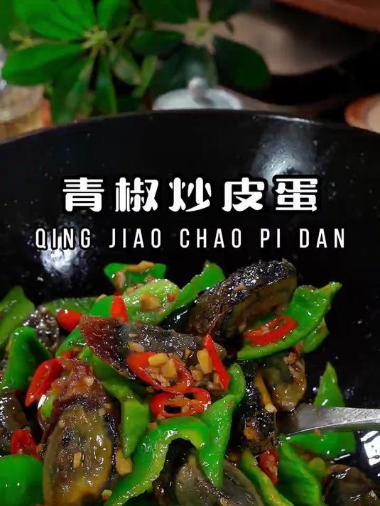 青椒炒皮蛋太好吃了