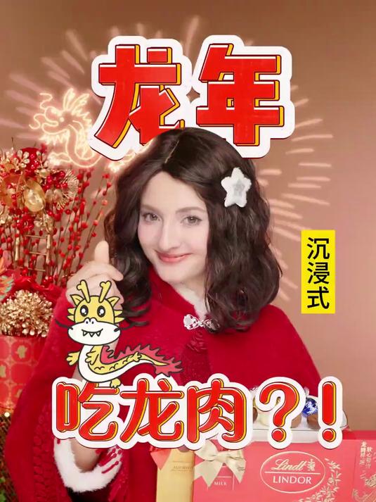 「沉浸式」新年吃龙肉,幼滑软心一口融情