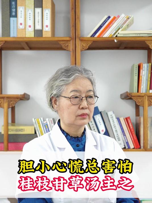 胆小心慌总害怕,桂枝甘草汤主之