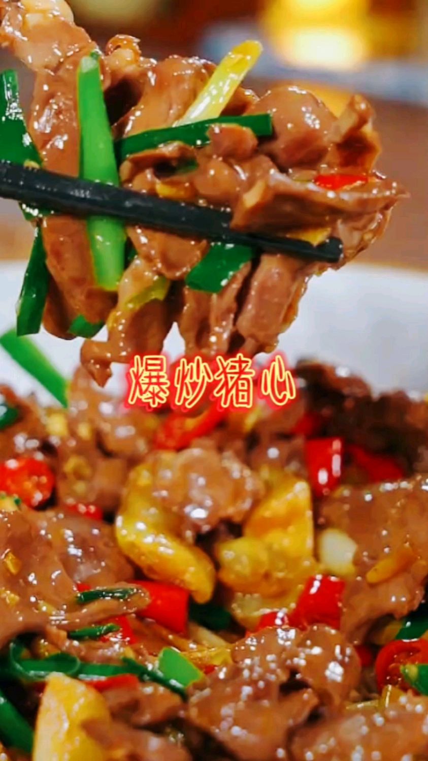#家常菜# 家常菜做法分享:爆炒猪心