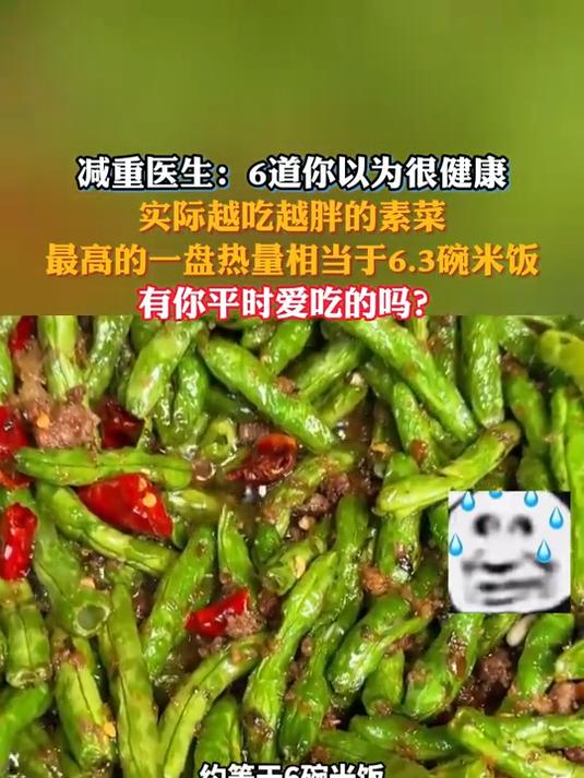 你以为很健康实际越吃越胖的素菜,最高一盘热量相当于6.3碗米饭