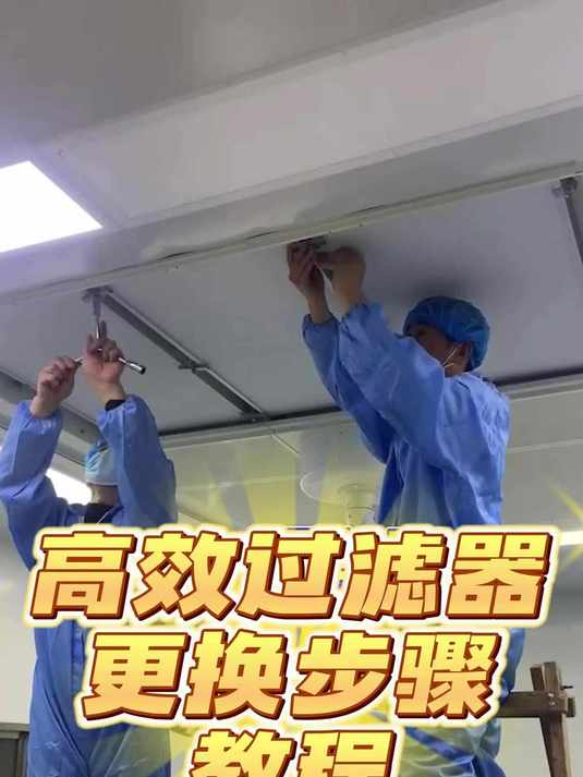 高效过滤器的更换安装步骤及注意事项