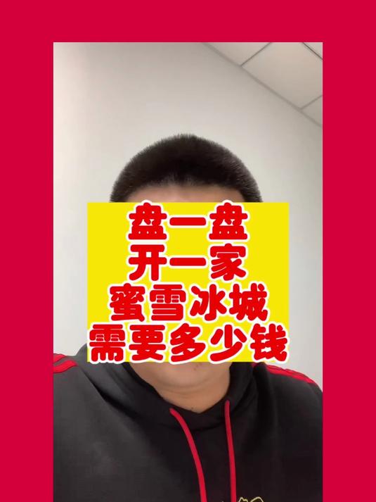 开一家蜜雪冰城需要多少钱 蜜雪冰城加盟政策,蜜雪冰城加盟电话
