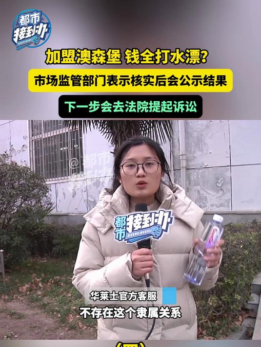 加盟澳森堡 钱全打水漂?市场监管部门表示核实后会公示结果