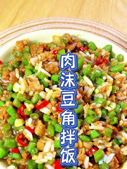 堪称下饭菜鼻祖的肉沫豆角，做法真的很简单！