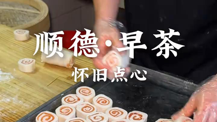 顺德手工早茶，你尝过几样？