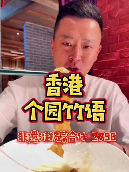 香港淮扬菜个园竹语,尝尝味道怎么样?