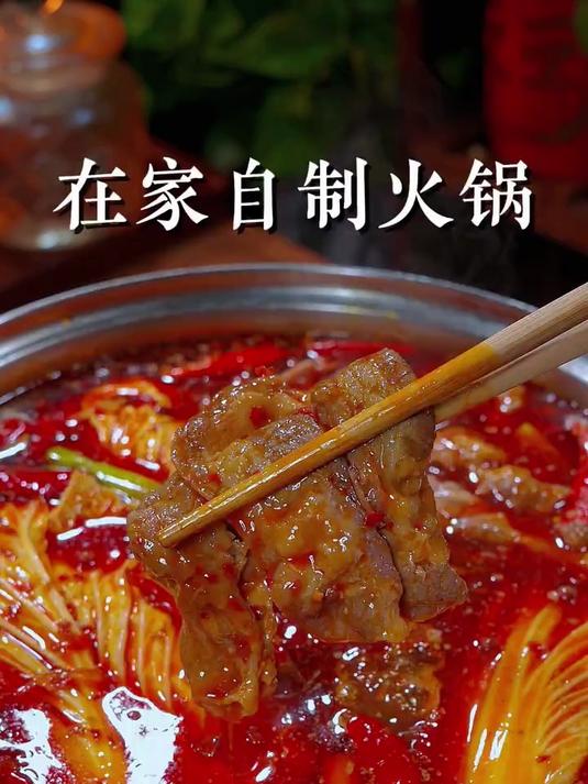 火辣辣的家常自制火锅