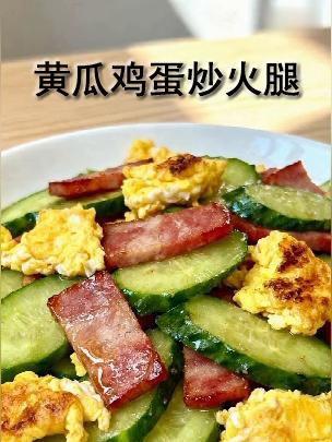 黄瓜鸡蛋炒火腿