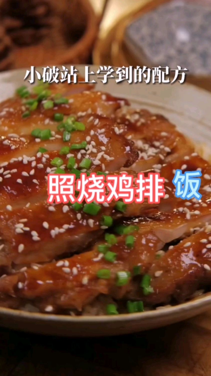 照烧鸡排饭,鸡肉香嫩可口,酱汁裹着米饭让味蕾太满足啦