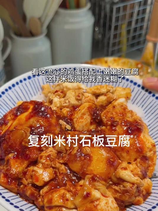 吃不够的石板豆腐鸡蛋！快试试