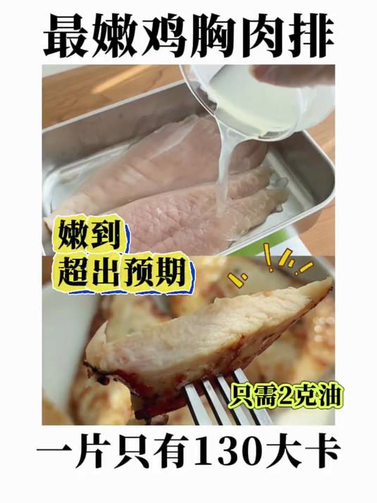 皇天不负有心人,我终于腌出了坠嫩的鸡胸肉排～