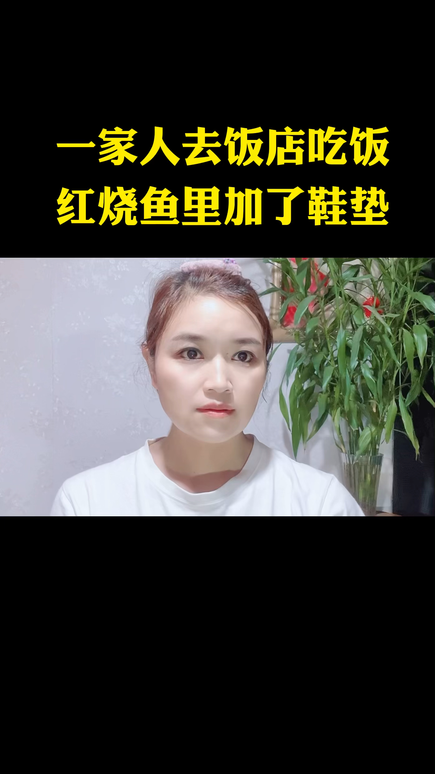 一家人去饭店吃饭红烧鱼里加了鞋垫