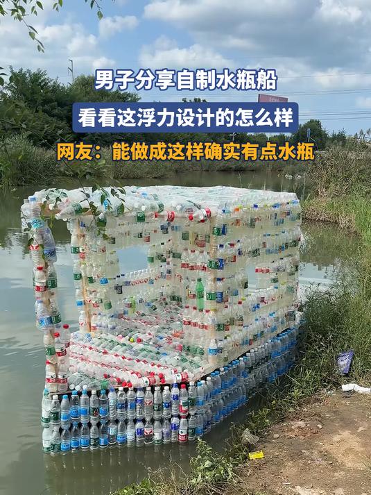 男子分享自制水瓶船,看看这浮力设计的怎么样