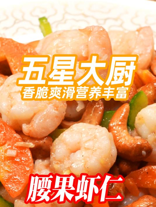 清淡营养的腰果虾仁,虾仁滑嫩,腰果酥脆,口感绝佳,适合四季食